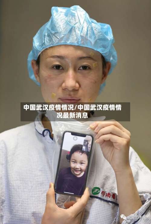 中国武汉疫情情况/中国武汉疫情情况最新消息-第2张图片