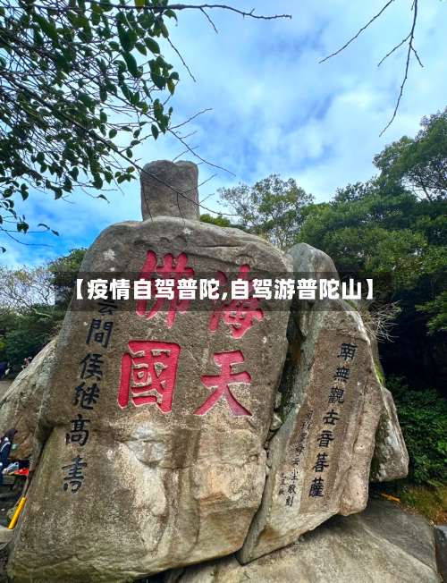 【疫情自驾普陀,自驾游普陀山】