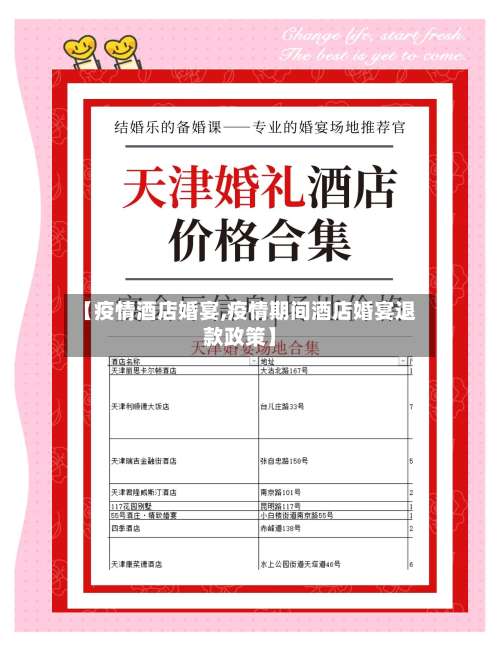 【疫情酒店婚宴,疫情期间酒店婚宴退款政策】