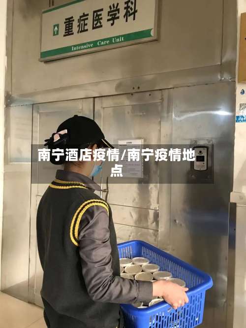 南宁酒店疫情/南宁疫情地点