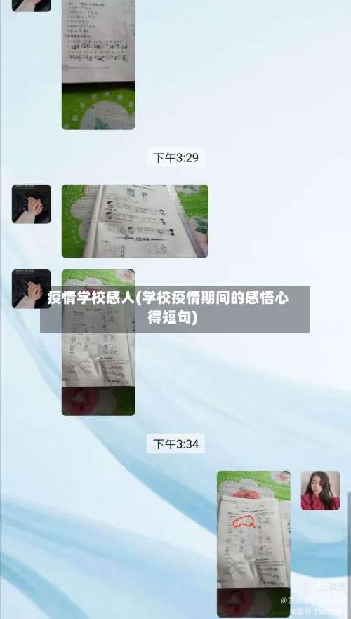疫情学校感人(学校疫情期间的感悟心得短句)