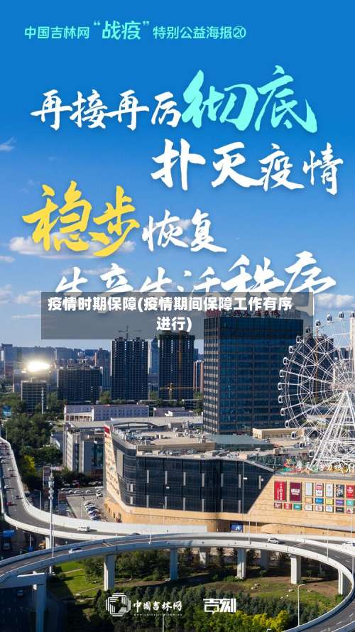 疫情时期保障(疫情期间保障工作有序进行)
