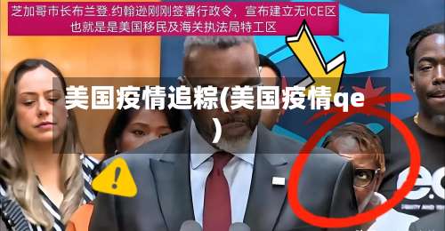 美国疫情追粽(美国疫情qe)-第3张图片