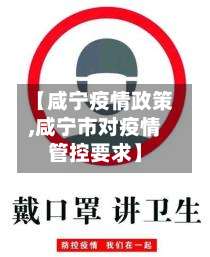 【咸宁疫情政策,咸宁市对疫情管控要求】