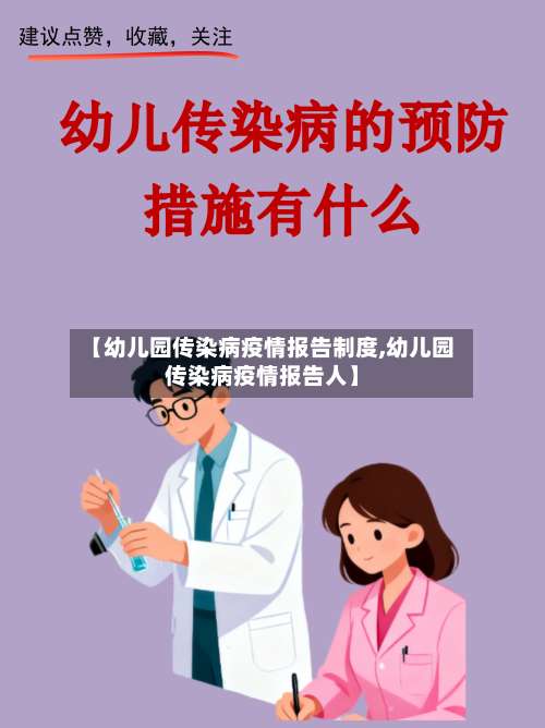 【幼儿园传染病疫情报告制度,幼儿园传染病疫情报告人】