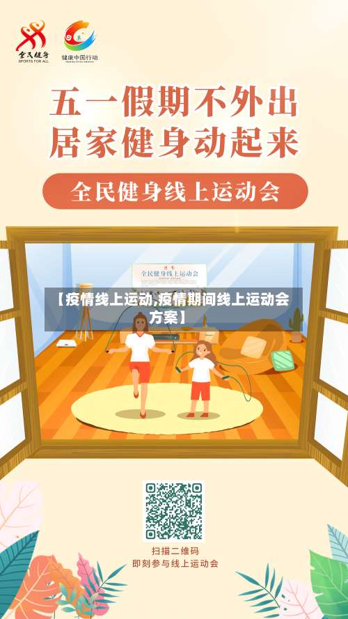 【疫情线上运动,疫情期间线上运动会方案】-第2张图片