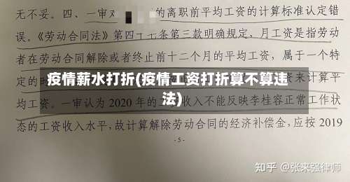 疫情薪水打折(疫情工资打折算不算违法)-第3张图片