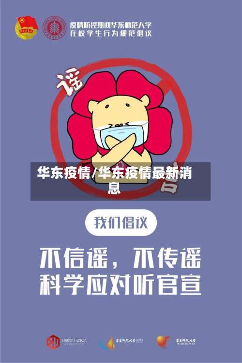 华东疫情/华东疫情最新消息-第2张图片