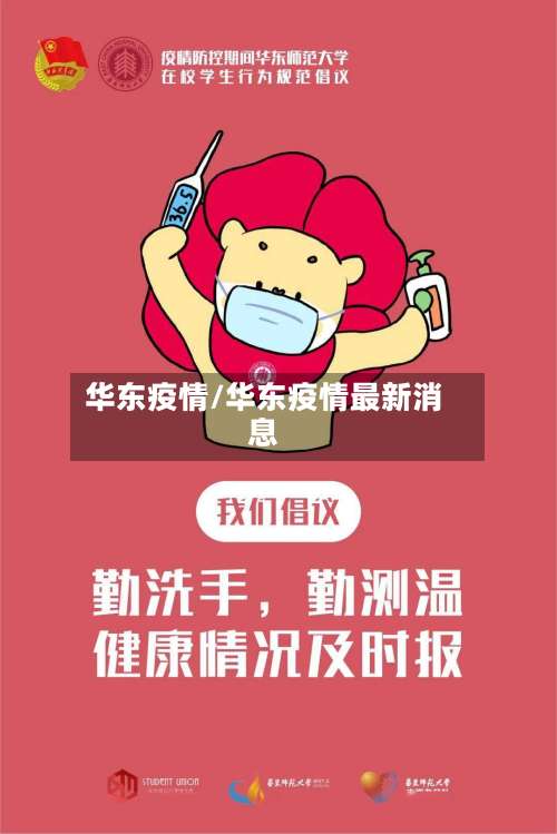 华东疫情/华东疫情最新消息