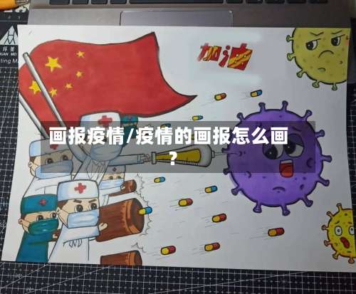 画报疫情/疫情的画报怎么画?-第2张图片