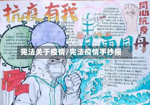宪法关于疫情/宪法疫情手抄报-第3张图片