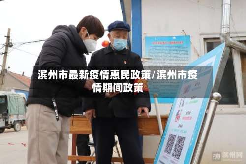 滨州市最新疫情惠民政策/滨州市疫情期间政策-第2张图片