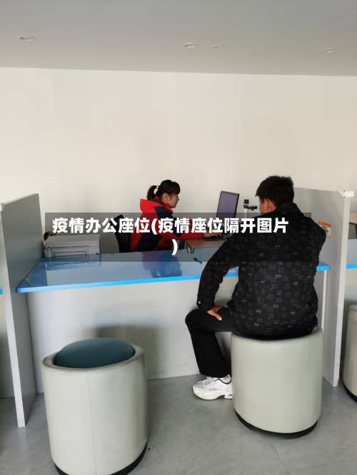 疫情办公座位(疫情座位隔开图片)-第3张图片