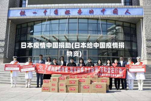 日本疫情中国捐助(日本给中国疫情捐物资)-第2张图片