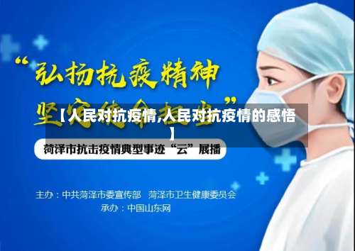 【人民对抗疫情,人民对抗疫情的感悟】-第2张图片