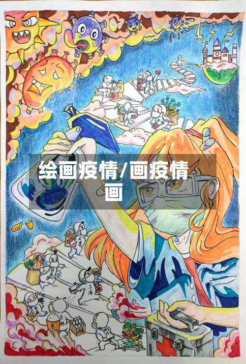 绘画疫情/画疫情画