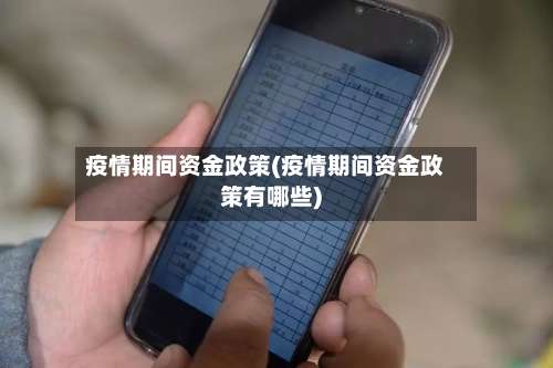 疫情期间资金政策(疫情期间资金政策有哪些)