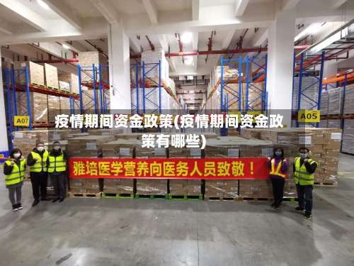 疫情期间资金政策(疫情期间资金政策有哪些)-第3张图片