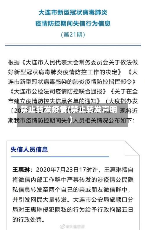 禁止转发疫情(禁止转发声明)-第2张图片
