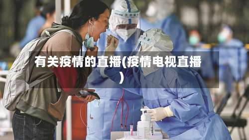 有关疫情的直播(疫情电视直播)-第2张图片
