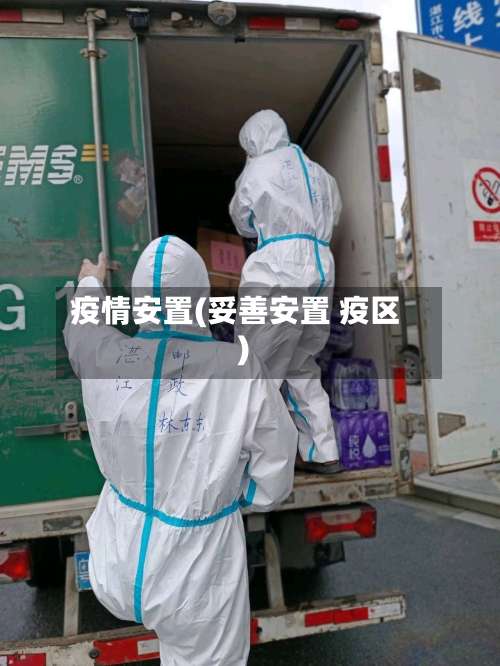 疫情安置(妥善安置 疫区)