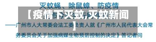 【疫情下灭蚊,灭蚊新闻】-第2张图片