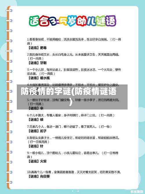 防疫情的字谜(防疫情谜语)-第3张图片