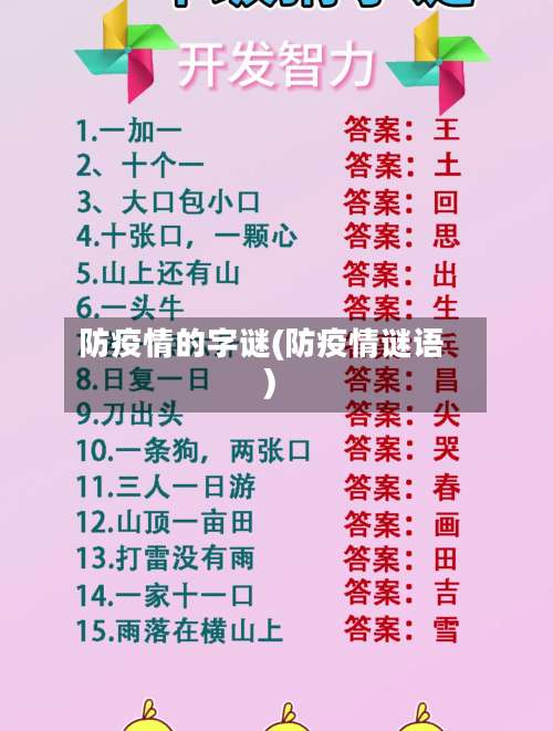防疫情的字谜(防疫情谜语)