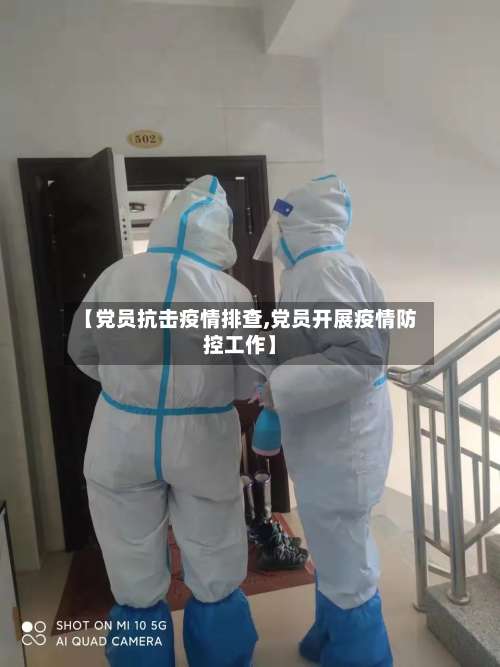 【党员抗击疫情排查,党员开展疫情防控工作】