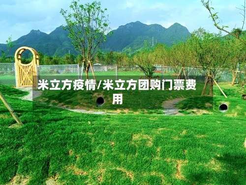 米立方疫情/米立方团购门票费用-第2张图片