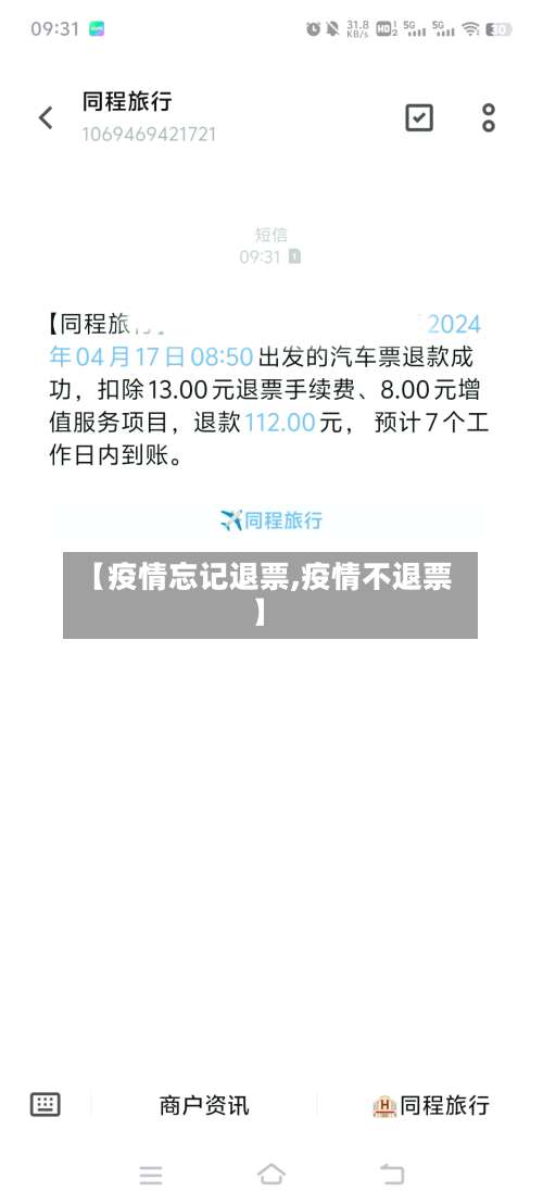 【疫情忘记退票,疫情不退票】
