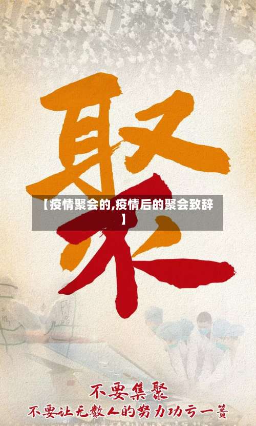 【疫情聚会的,疫情后的聚会致辞】