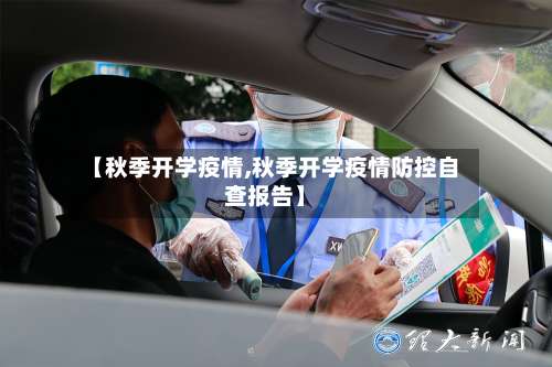 【秋季开学疫情,秋季开学疫情防控自查报告】-第3张图片