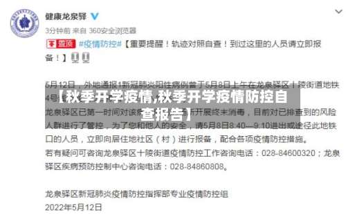【秋季开学疫情,秋季开学疫情防控自查报告】