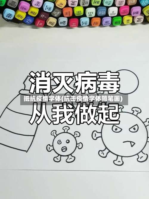 抵抗疫情字体(抗击疫情字体简笔画)