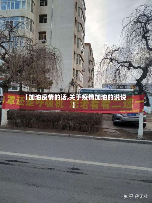 【加油疫情的话,关于疫情加油的说说】-第2张图片