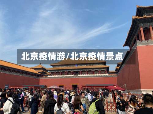北京疫情游/北京疫情景点