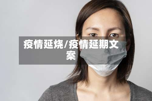 疫情延烧/疫情延期文案-第3张图片