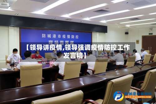 【领导讲疫情,领导强调疫情防控工作发言稿】-第2张图片