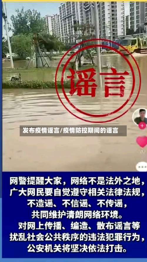 发布疫情谣言/疫情防控期间的谣言-第2张图片