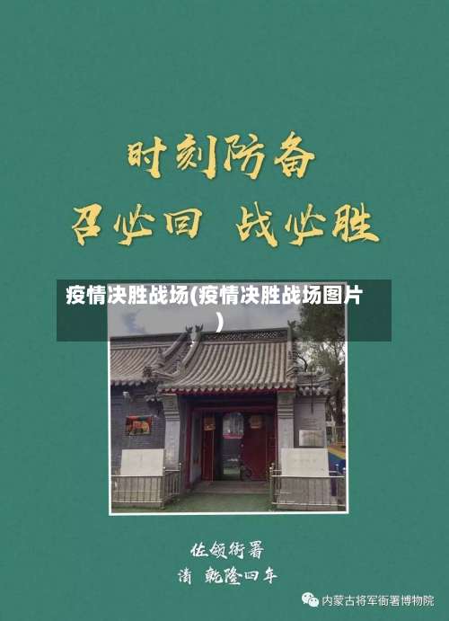 疫情决胜战场(疫情决胜战场图片)