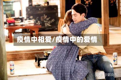 疫情中相爱/疫情中的爱情-第2张图片