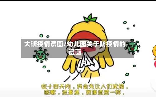 大班疫情漫画/幼儿园关于防疫情的漫画