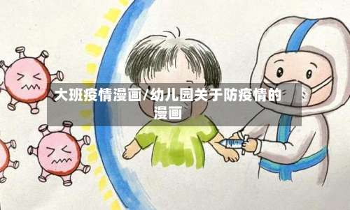大班疫情漫画/幼儿园关于防疫情的漫画-第2张图片