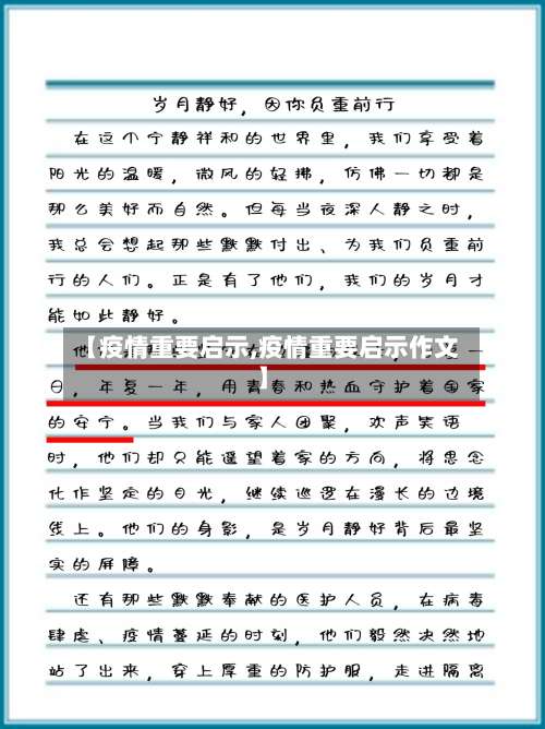 【疫情重要启示,疫情重要启示作文】