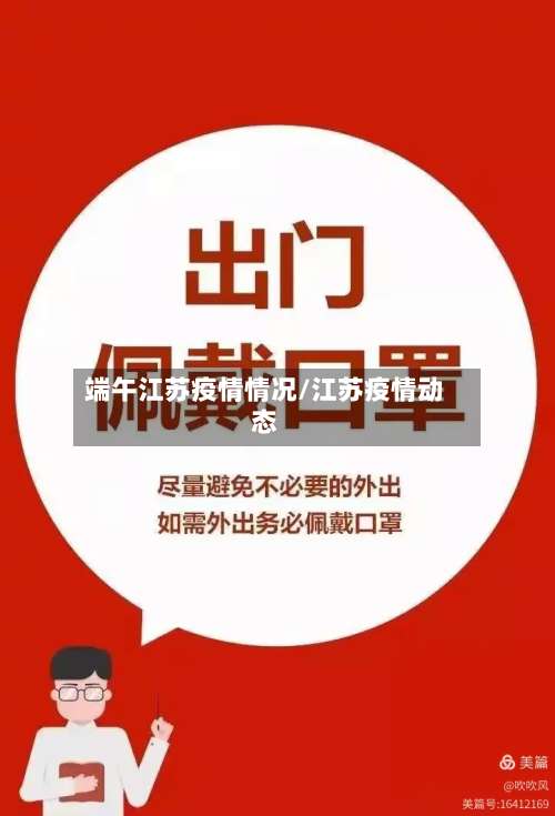 端午江苏疫情情况/江苏疫情动态-第2张图片