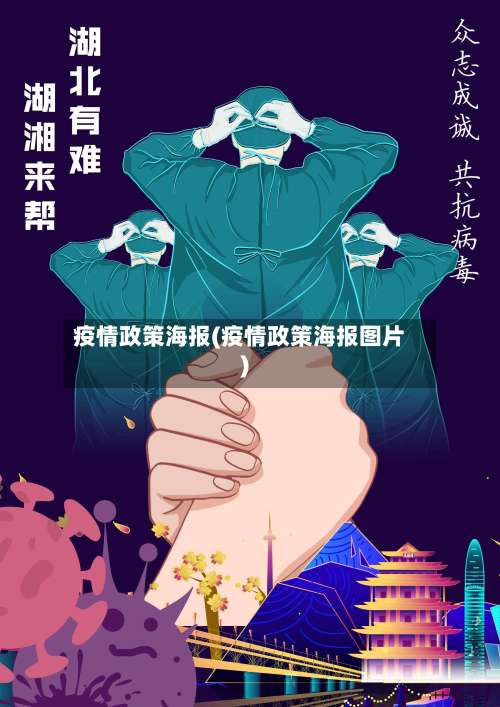 疫情政策海报(疫情政策海报图片)-第2张图片