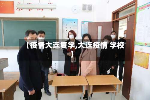 【疫情大连复学,大连疫情 学校】-第2张图片