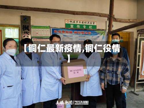 【铜仁最新疫情,铜仁役情】-第3张图片