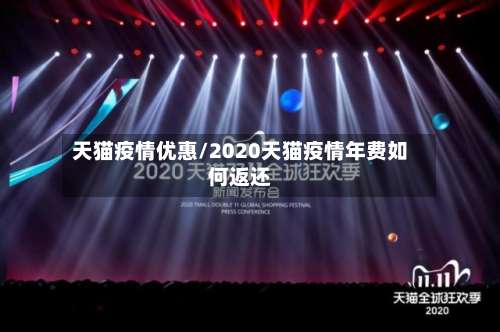 天猫疫情优惠/2020天猫疫情年费如何返还-第2张图片